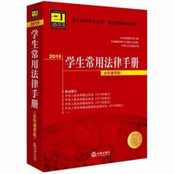 2015学生常用法律手册封面图