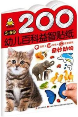 200幼儿百科益智贴纸封面图