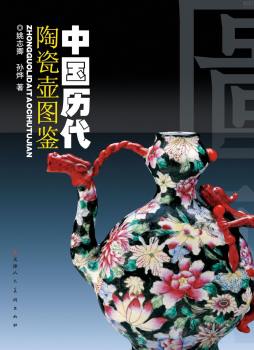中国历代陶瓷壶图鉴封面图