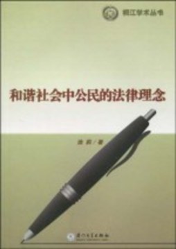 和谐社会中公民的法律理念封面图