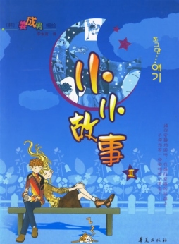 小小故事封面图