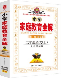小学家庭教育全解封面图