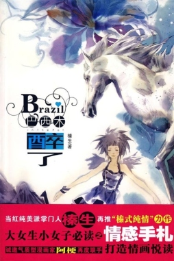 巴西木醉了封面图