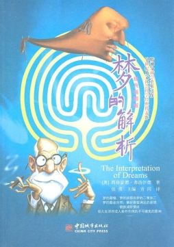 梦的解析封面图
