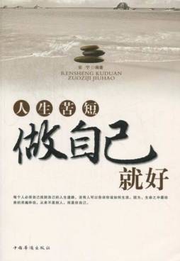 人生苦短，做自己就好封面图