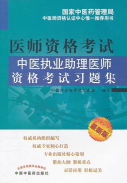 中医执业助理医师资格考试习题集封面图