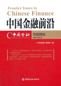 中国金融前沿封面图