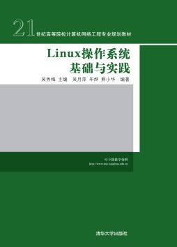 Linux操作系统基础与实践封面图