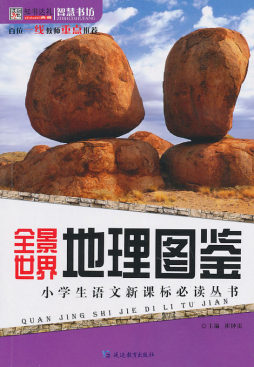 全景世界地理图鉴封面图