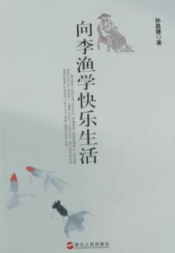 向李渔学快乐生活封面图