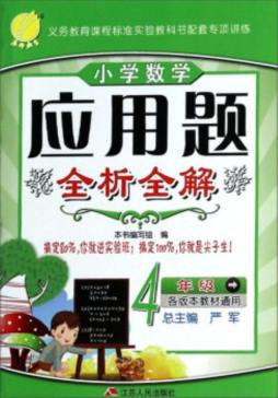 小学数学应用题全析全解封面图