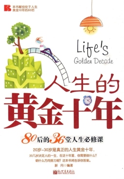 人生的黄金十年封面图