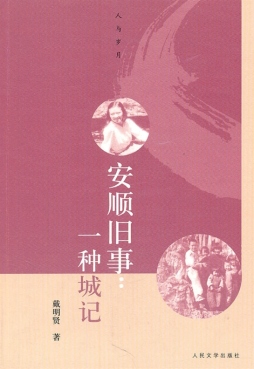 安顺旧事封面图