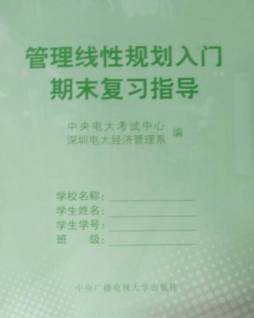 管理线性规划入门期末复习指导封面图