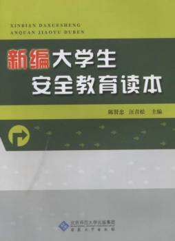 新编大学生安全教育读本封面图
