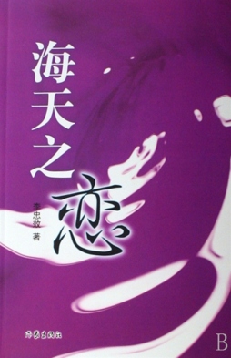 海天之恋封面图