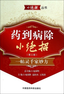 药到病除小绝招封面图