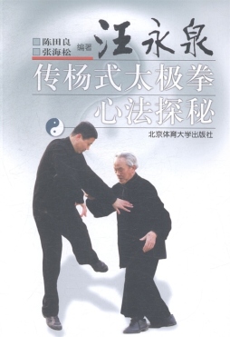 汪永泉传杨式太极拳心法探秘封面图