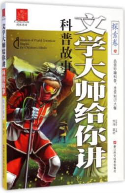 文学大师给你讲科普故事封面图