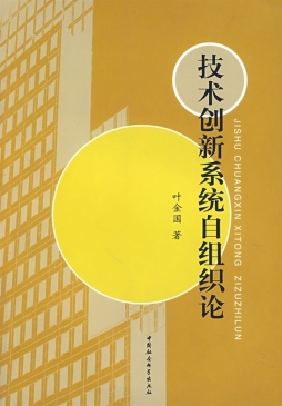 技术创新系统自组织论封面图