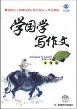 学国学写作文封面图