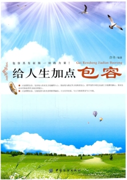 给人生加点包容封面图