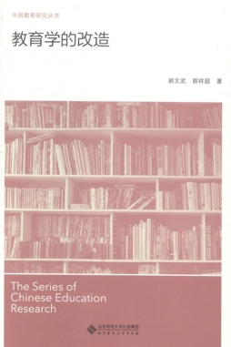 教育学的改造封面图