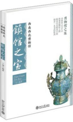 西南西北博物馆镇馆之宝封面图
