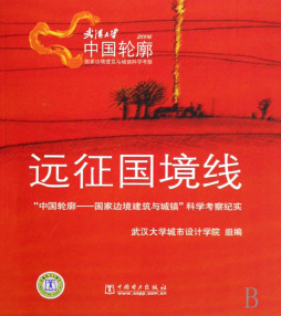 远征国境线“中国轮廓——国家边境建筑与城镇”科学考察纪实封面图