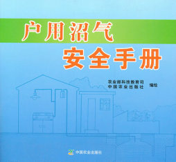 户用沼气安全手册封面图
