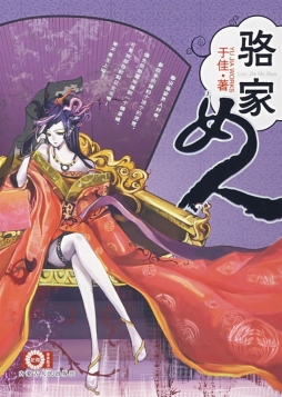 骆家女人封面图