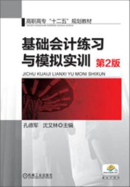 基础会计练习与模拟实训封面图