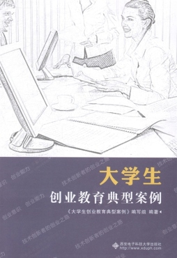 大学生创业教育典型案例封面图