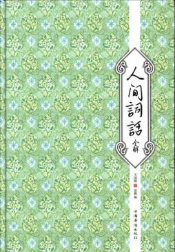 人间词话全解封面图