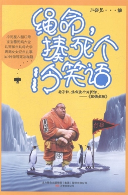 绳命，揍死个冷笑话封面图
