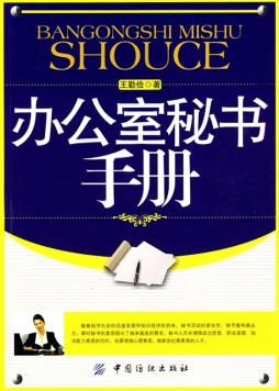 办公室秘书手册封面图