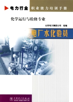 电厂水化验员封面图