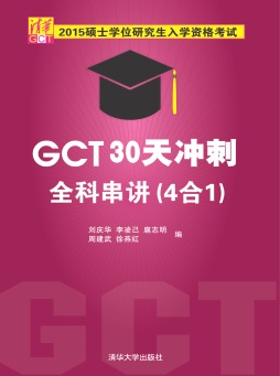 2015硕士学位研究生入学资格考试GCT30天冲刺全科串讲封面图