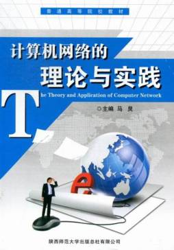 计算机网络的理论与实践封面图