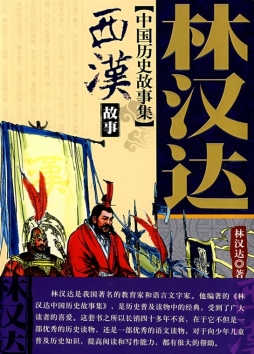 西汉故事封面图