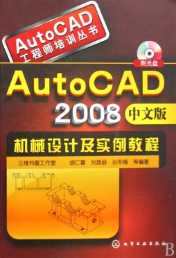 AutoCAD 2008中文版机械设计及实例教程封面图