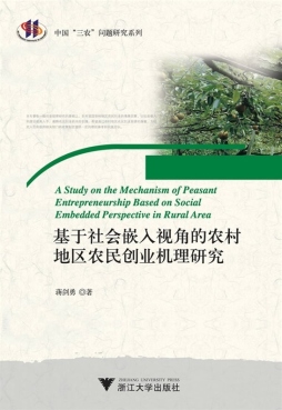 基于社会嵌入视角的农村地区农民创业机理研究封面图