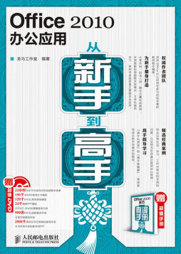 Office 2010办公应用从新手到高手封面图