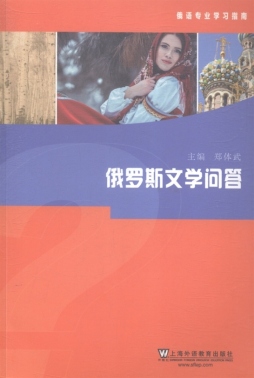 俄罗斯文学问答封面图