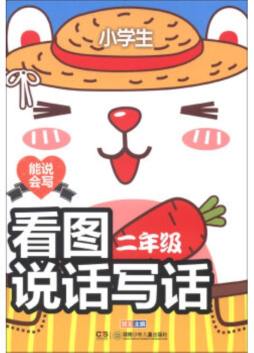 能说会写·小学生看图说话写话封面图