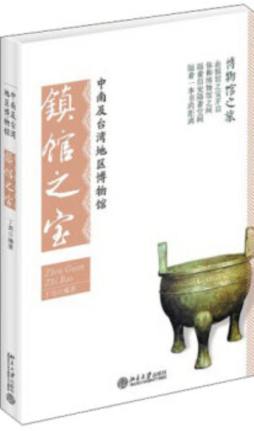 中南及台湾地区博物馆镇馆之宝封面图