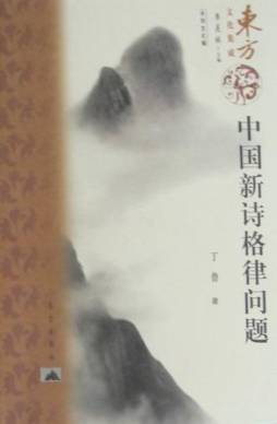 中国新诗格律问题封面图