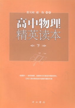 高中物理精英读本封面图