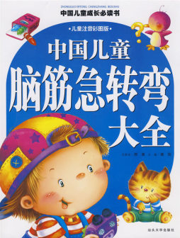 中国儿童脑筋急转弯大全封面图