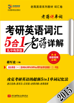 2015考研英语词汇5合1老蒋详解封面图